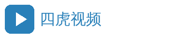 四虎视频